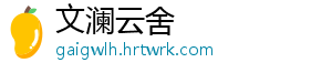 文澜云舍